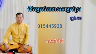 ជីវិតអ្នកចំការវាសនាអ្នកស្រែ ភ្លេងការ ច្រៀង ដោយ ចាប វិជាតិ ពិរោះណាស់