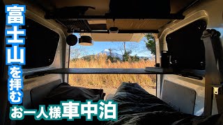 【車中泊】富士山を独り占め！自分だけの癒やし空間でのんびりタイム。