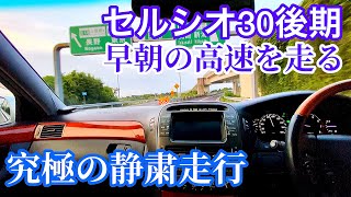 【セルシオ30後期】早朝の高速を走る 究極の静粛走行 マニア向けノーカットバージョン RS-Rダウンサス 強化スタビライザー ZEETEX HP2000 ER仕様 北関東道太田桐生IC〜関越道高崎IC