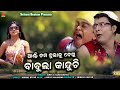 Babula Kanduchi Mo Babula Kanduchi | James | Sanghamitra | Srikant Gautam | Sun Music Odia