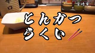 宮崎グルメ364  宮崎市　とんかつ　らくい🔥　熟成厚切りロースカツ🥢