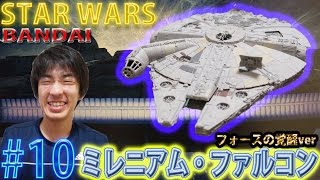 【BANDAI】STAR WARS 1/144 スケール ミレニアム・ファルコン(フォースの覚醒)「本体塗装②」#10