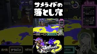 新スペシャル「サメライド」の決定的な弱点が判明www  /  スプラトゥーン3 / Splatoon3 / #shorts