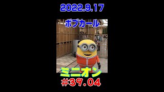 HD【第39回04】ミニオン　ボブ#Shorts