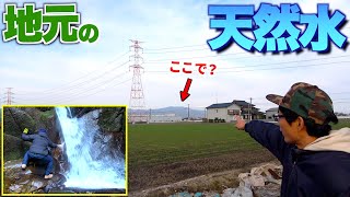 地元の山奥に隠された滝で貴重な水を手に入れる！！