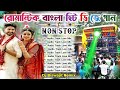 Non Stop Bengali Romantic Hit Dj Song Dj Biswajit Remix #Non_Stop