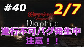 【Wizardry variants daphne】#40　進行不可バグ発生中！　注意！！　まったり初見プレイ  ささやき、祈り、詠唱、念じろ！容赦のない世界で強くなる！【ゲームプレイ】