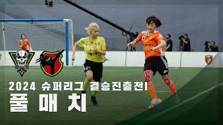 [슈퍼리그 결승진출전I] FC탑걸 vs FC액셔니스타 FULL