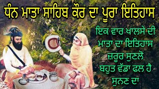 Mata Sahib kaur Ji Da Poora Itihas | ਮਾਤਾ ਸਾਹਿਬ ਕੌਰ ਜੀ ਦੇ ਇਤਿਹਾਸ ਸੁਨਣ ਦਾ ਬਹੁਤ ਵੱਡਾ ਫ਼ਲ ਹੈ