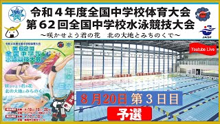 3日目予選　　第６２回全国中学校水泳競技大会