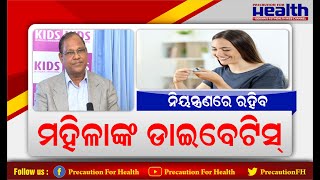 ମହିଳାଙ୍କୁ ଡାଇବେଟିସ୍ ଥିଲେ କିଭଳି ରହିବ ଚିକିତ୍ସା ଓ ଖାଦ୍ୟପେୟ  Control Diabetes in Women महिला के डायबिटीज