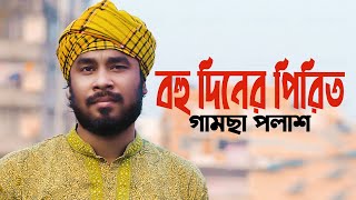 Bohu Diner Pirit | বহু দিনের পিরিত | By Gamcha Palash | New Bangla Song 2020 |@bazpakhimusic