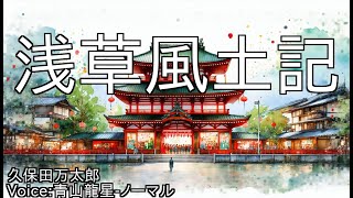 浅草風土記 - 久保田万太郎 | 青空文庫朗読【青山龍星-ノーマル】