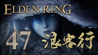 《艾爾登法環》浪客行 #47 Elden Ring |【初體驗】| 節外生枝！重生！尋找傳說中的骨灰