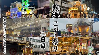 令和六年　熱海こがし祭り　2日目