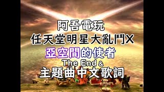 【阿吾】任天堂明星大亂鬥Wii - 亞空間的使者(最難模式)Ep.26(End) - 最後大結局!! 附上主題曲中文歌詞