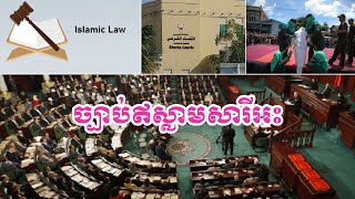 ច្បាប់ឥស្លាមសារីអះ - Sharia Law