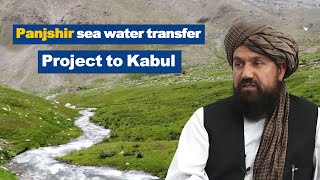 The survey and design of the #Panjshir river water transfer project have been finalized.