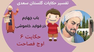 تفسیر حکایت 6 در فواید خاموشی گلستان سعدی