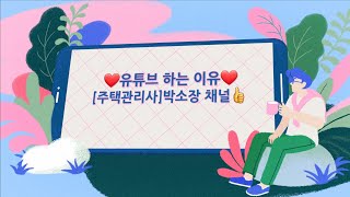 30대🥰[주택관리사]박소장이 유튜브를 하게된 이유와 좋은점 5가지(유튜버 동기부여)🚀