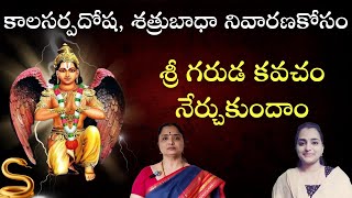 సర్ప దోషాలను పోగొట్టే అద్భుత స్తోత్రం| Lalitha \u0026 Hema Nanduri | Rojukoslokam