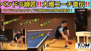 【卓球】大畑コーチ直伝❗️ペンドラのバックサイドに詰められた時の対処法❗️