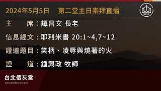 台北信友堂 2024年5月5日 第二堂主日崇拜直播