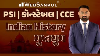 ગુપ્તયુગ | History | CCE | Gujarat Police Bharati | PSI | Constable | WebSankul