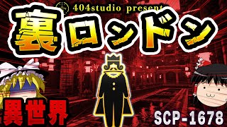 【ゆっくりSCP解説】逆さまのロンドンで見つけた「秘密の都市」何が待ち受ける？【SCP-1678:裏ロンドン】