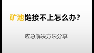 紧急更新 各大矿池链接不上怎么办？DNS污染