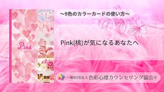 9colorオリジナルカラーカードの使い方☆Pink☆【色彩心理カウンセリング協会】