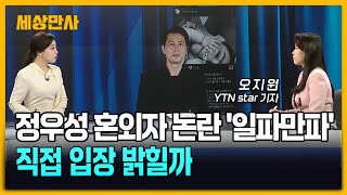 정우성 혼외자 논란 '일파만파'…직접 입장 밝힐까 [세상만사] #정우성 #문가비