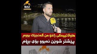 هاوڵاتییەکی زاخۆ: من گەنجێک بووم پێشتر شوێن نەبوو بۆی بڕۆم