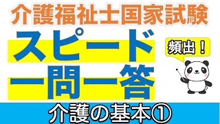 介護の基本① 介護福祉士過去問スピードチェック【聞くだけ過去問対策】【介護福祉士】【ケアパンの森】