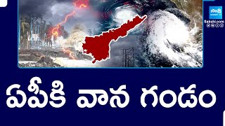 Rain Alert to AP | Weather News | ఏపీకి వాన గండం | @SakshiTV