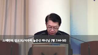 스데반의 설교(4)/지극히 높으신 하나님(행7:44-50) 250119am