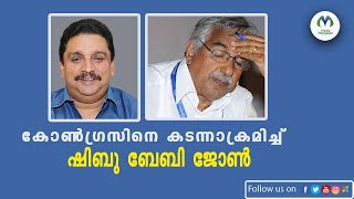 കോൺഗ്രസിനെ കടന്നാക്രമിച്ച് ആർ എസ് പി നേതാവ് ഷിബു ബേബിജോൺ | BABYJOHN | KERALA CONGRESS