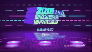 20160518【2016勁歌金曲優秀選第一回】預告片