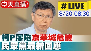 【中天直播 #LIVE】京華城案名嘴爆柯文哲神秘會議她疑牽線人 與會名單曝｜簡舒培批柯P京華城案心虛了：黃珊珊最懂市政卻沒阻止  民眾黨中央現場最新20240820 @中天新聞CtiNews