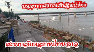 ยามเย็นริมแม่น้ำโขงสะพานมิตรภาพไทยลาว สถานที่ท่องเที่ยว 1 ใน 10 มุกดาหาร