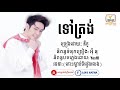 បទថ្មី ទៅត្រង់ ច្រៀងដោយៈ នីកូ តោះស្តាប់ចំរៀងលេង ឆ្នាំ2020