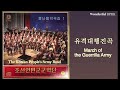 ♪北朝鮮歌『유격대행진곡（遊撃隊行進曲）』