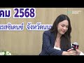 เปิดใจ “ณวัฒน์ – มิสแกรนด์” แตงโมจงรับรู้ ความยุติธรรมต้องเกิด เรื่องร้อนอมรินทร์