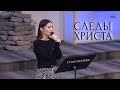 “Следы Христа