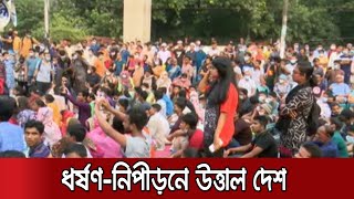 ধর্ষণের প্রতিবাদে আজও উত্তাল শাহবাগ, ঢাবি ছাত্রলীগের সমাবেশ | Rape Protest