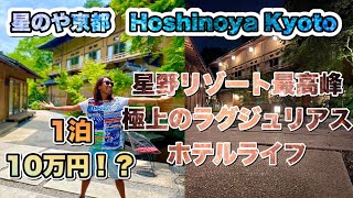 星のや京都　１泊１０万円！！　HOSHINOYA KYOTO 星野リゾート最高峰　極上のラグジュリアスホテルライフ　＃星のや　＃星のや京都　＃星野リゾート　＃マイクロツーリズム