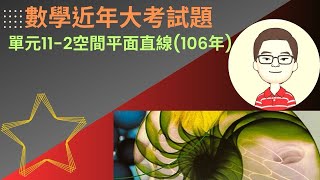 數學近年大考試題單元11-2空間平面直線(106年)