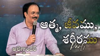 ఆత్మ, జీవము, శరీరము (Part 1) | అలెగ్జాండర్