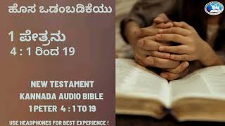 #ಕನ್ನಡ ಆಡಿಯೋ ಬೈಬಲ್ #Audio Bible Kannada#ಹೊಸ ಒಡಂಬಡಿಕೆ #1 ಪೇತ್ರನು 4:1 ರಿಂದ 19.