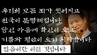 하용조 목사님 명설교ㅣ믿음이란 어떤 것인가(1)